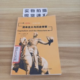 资本主义与历史学家