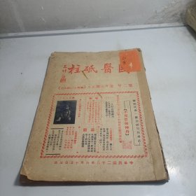 国医砥柱月刊 第十七，十八期合刊