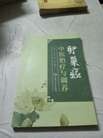 卵巢癌中医治疗与调养