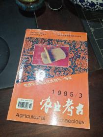 农业考古(1995年3期)