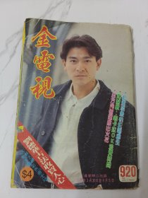 金电视-920