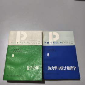 美国物理试题与解答: 第5卷 热力学与统计物理学+第6卷 量子力学（2本合集）