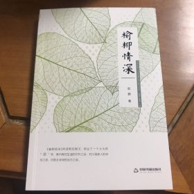 榆柳情深