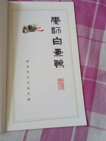 娄师白画鸭