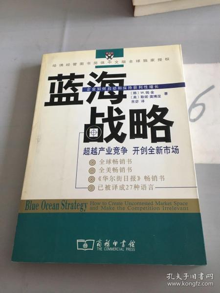 蓝海战略：超越产业竞争，开创全新市场