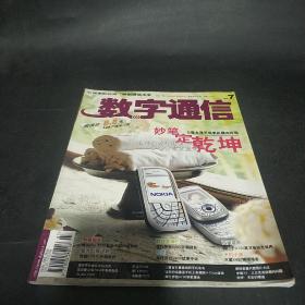 数字通信 2004 7