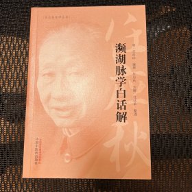 任应秋医学丛书：濒湖脉学白话解