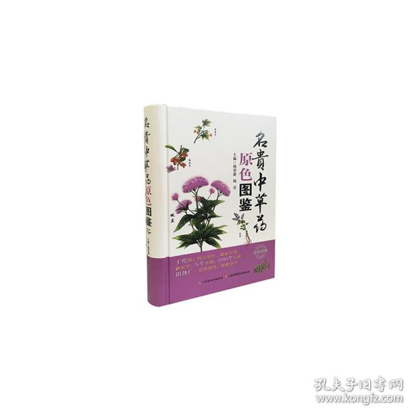 名贵中草药原色图鉴（全彩印刷）