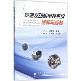 當(dāng)當(dāng)正版 汽油發(fā)動(dòng)機(jī)電控系統(tǒng)結(jié)構(gòu)與檢修 盧若珊 主編 9787118106626 國(guó)防工業(yè)出版社