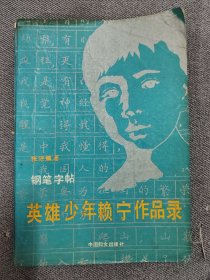 钢笔字帖英雄少年赖宁作品录