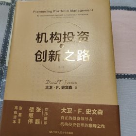 机构投资的创新之路（楼继伟推荐、张磊做序推荐）