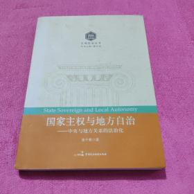 国家主权与地方自治：中央与地方关系的法治化