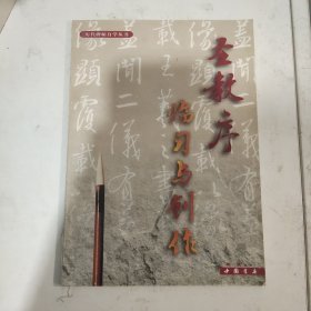圣教序临习与创作