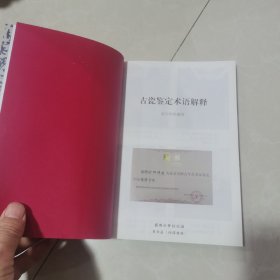 古瓷鉴定术语解析