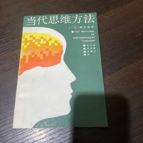 当代思维方法