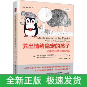 養(yǎng)出情緒穩(wěn)定的孩子 父母的心智覺醒之路