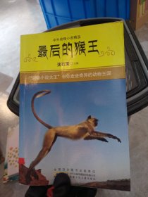 最后的猴王（中外动物小说精品）