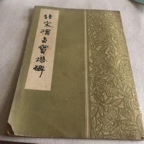 北宋榻多宝塔碑
