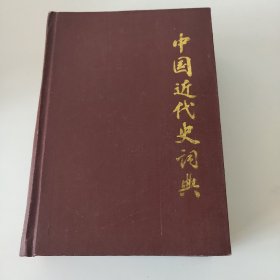 中国近代史词典