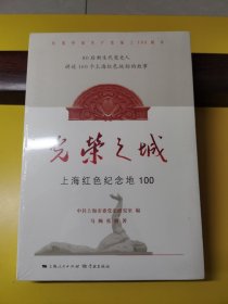 光荣之城：上海红色纪念地100