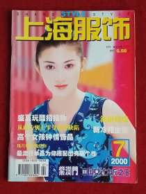 《上海服饰》2000年第7期，张宇 邢琦 肖亚 周琦 张莹 李佳秋