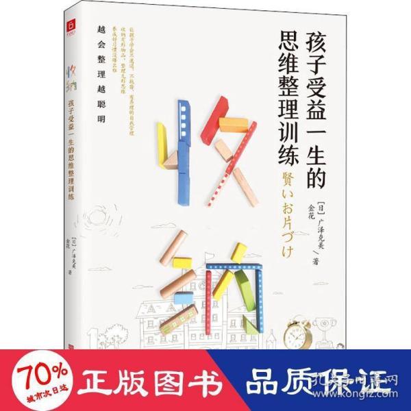 收纳，孩子受益一生的思维整理训练（好妈妈胜过好老师，极简养成从习惯到思维，让孩子越会整理越聪明）