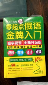 零起点俄语金牌入门（全新修订升级版）