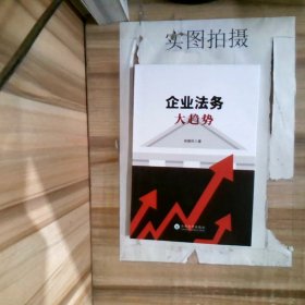 企業(yè)法務(wù)大趨勢(shì)