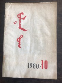红旗 杂志   蒙文  1980  10