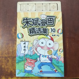 朱斌漫画精选集10