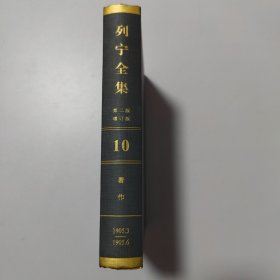 列宁全集（第10卷 1905.3-1905.6 第2版 增订版）/列宁全集