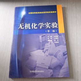 无机化学实验（第二版）/全国高等医药院校药学类实验教材