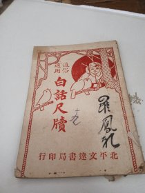 通俗适用白话尺牍