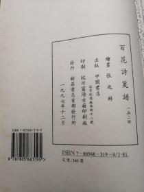 花笺纸【百花诗笺谱（上下册）】  1997年中国书店（据宣统三年版）