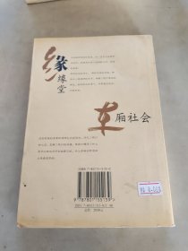 丰子恺经典作品选：缘缘堂、车厢社会