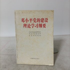 邓小平党的建设理论学习纲要