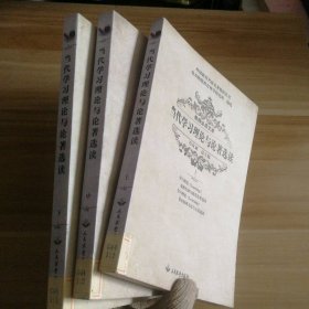 当代学习理论与论著选读 上中下全三册 冯克诚 9787801764485 人民武警出版社