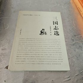 三国志选：中国史学名著选