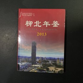 柳北年鉴 2013