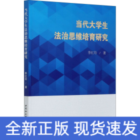 當代大學生法治思維培育研究