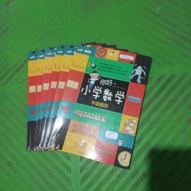 你好，小学数学——平面图形、典型应用、数的认识、立体图形、行程应用、计算与速算/6本合售