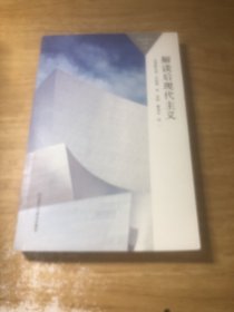 解读后现代主义