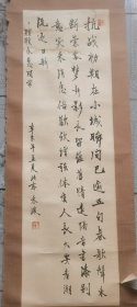 北京市曲艺团编剧，禾波的书法，保真，95×29.5