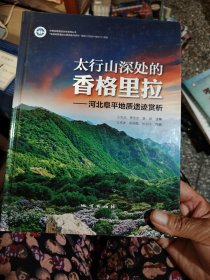 太行山深处的香格里拉