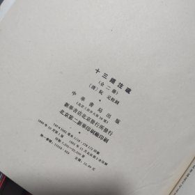 十三经注疏 附校勘记 （上下）