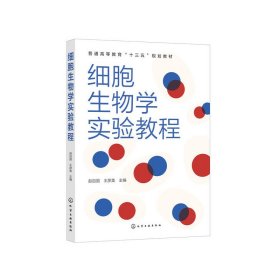 细胞生物学实验教程（赵自国） 9787122377647