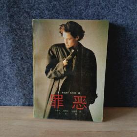 罪惡下