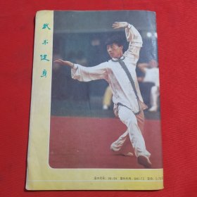 武术健身 1988年第1期  武当太极剑；少林五形八法拳实战法；十八打（对练）；