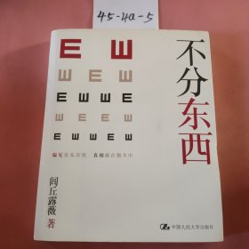 不分东西