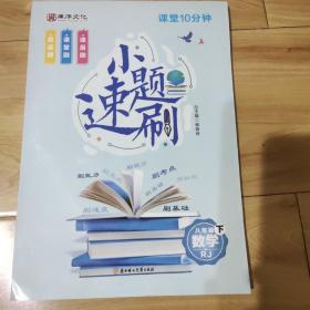 课堂10分钟. 八年级数学(下)